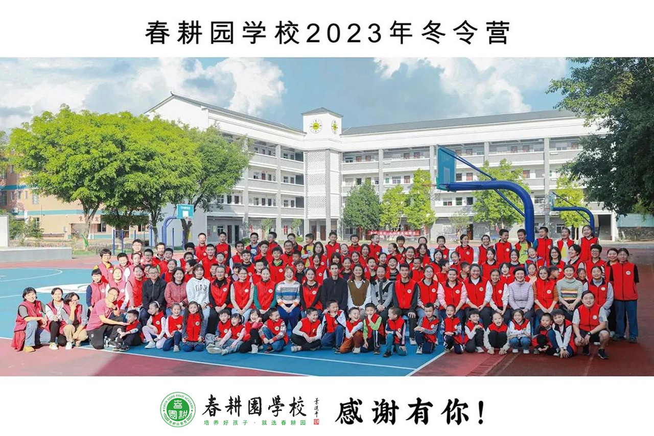 春耕园传统文化学校