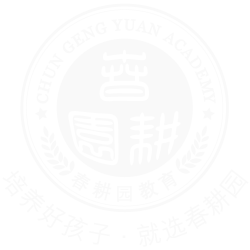 春耕园学校