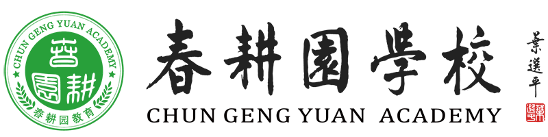 春耕园传统文化学校