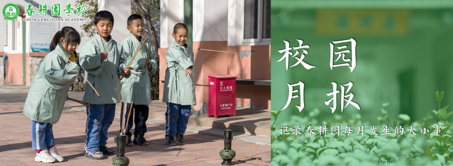 春耕园传统文化学校2022年12月校园月报