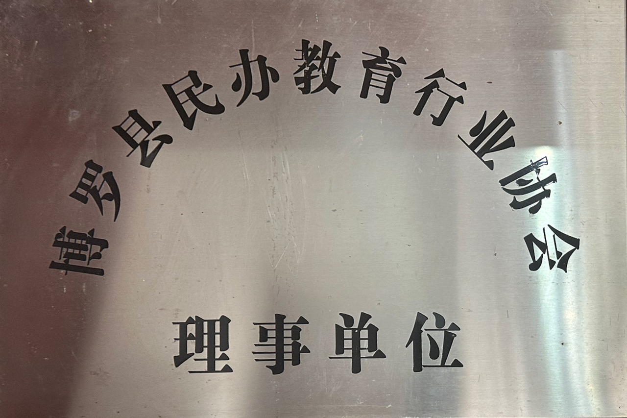民办教育行业协会理事