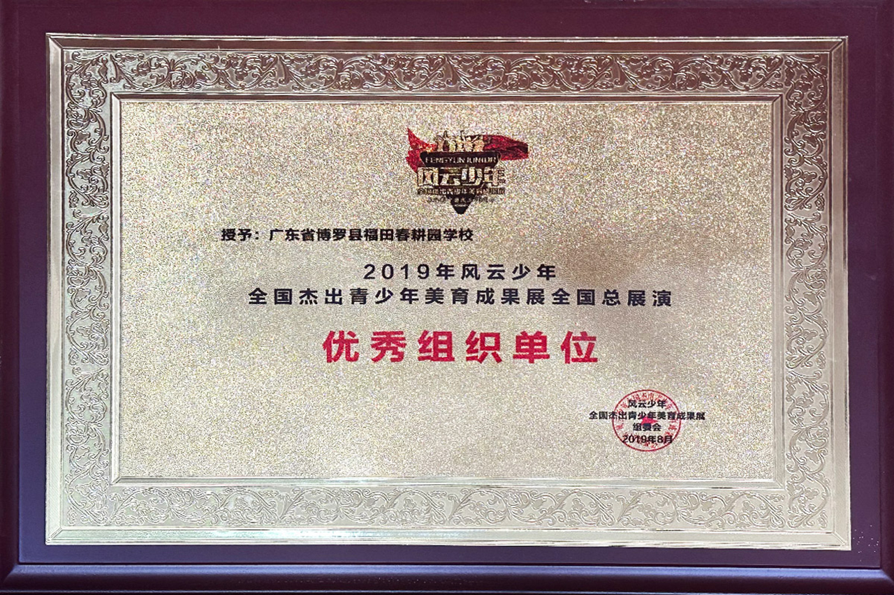 优秀组织单位