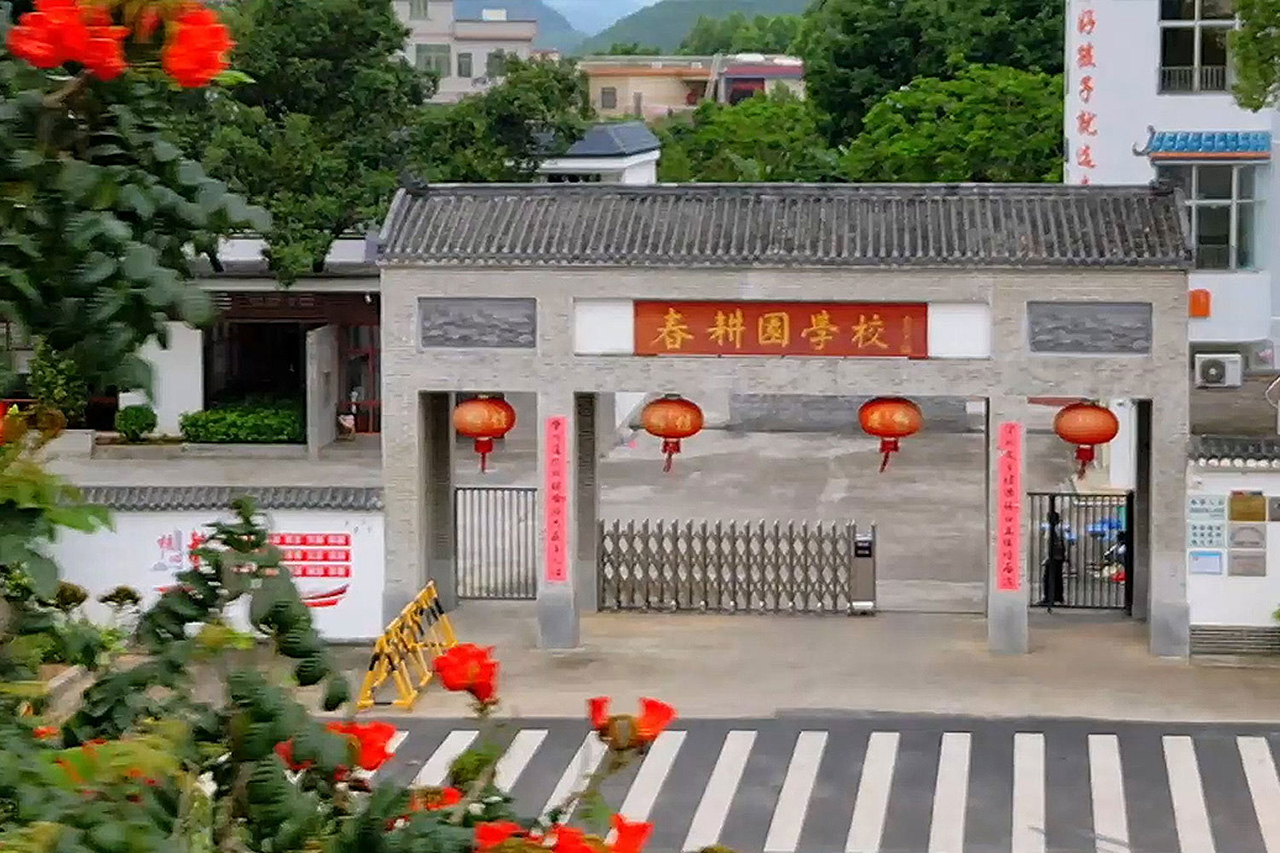 春耕园传统文化学校